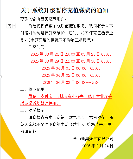 关于系统升级暂停充值缴费的通知